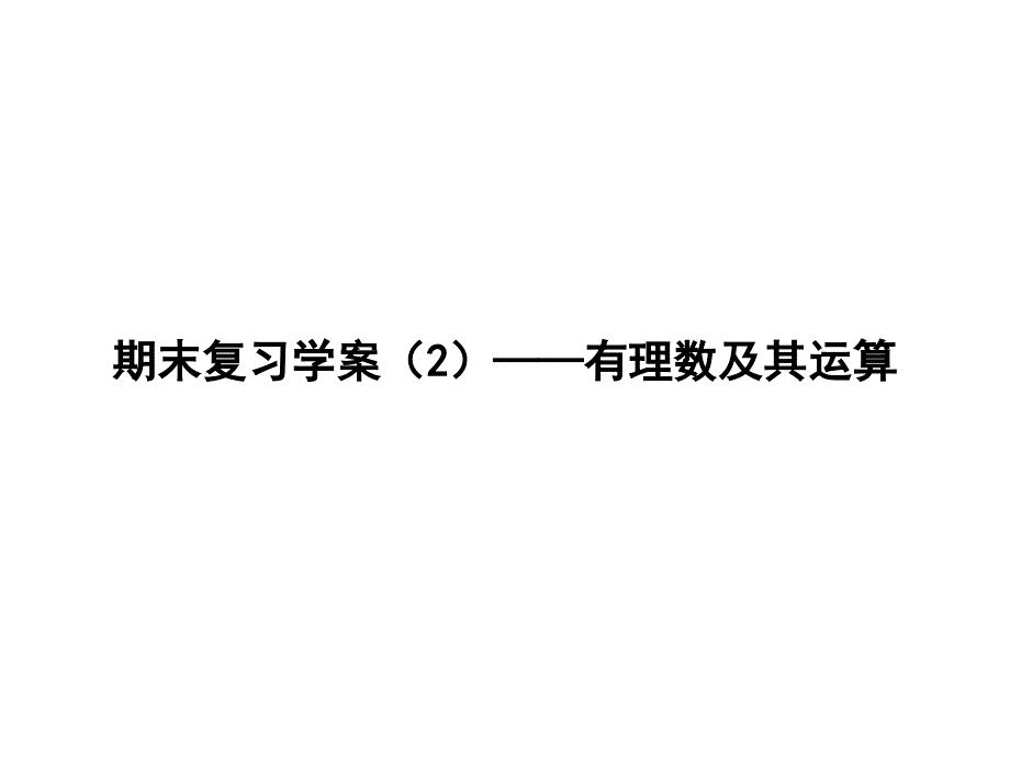 期末复习学案——有理数及其运算北师大版七年级数学上册教学课件_第1页