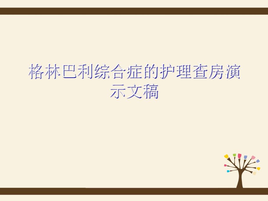 格林巴利综合症的护理查房演示文稿课件_第1页