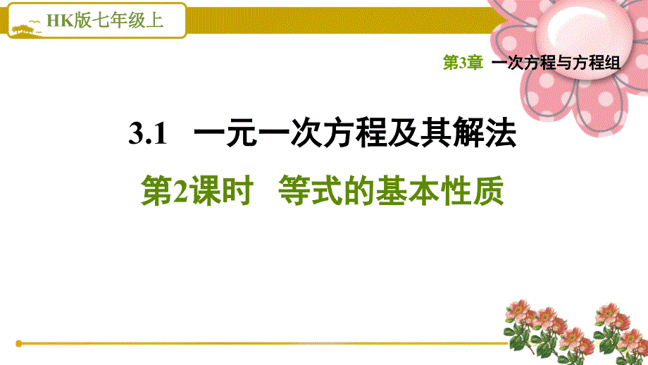 沪科版七上《等式的基本性质》课件_第1页