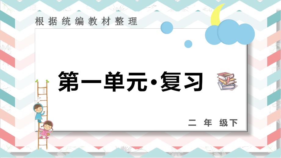 最新统编版部编版人教版二年级下册语文第一单元复习课件_第1页