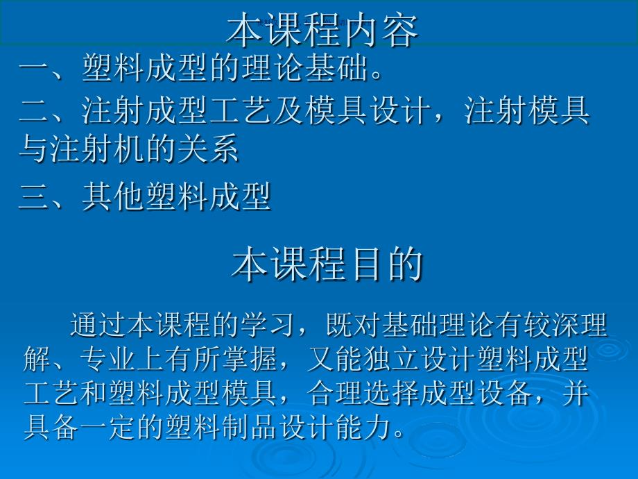 注射成型工艺概论_第1页