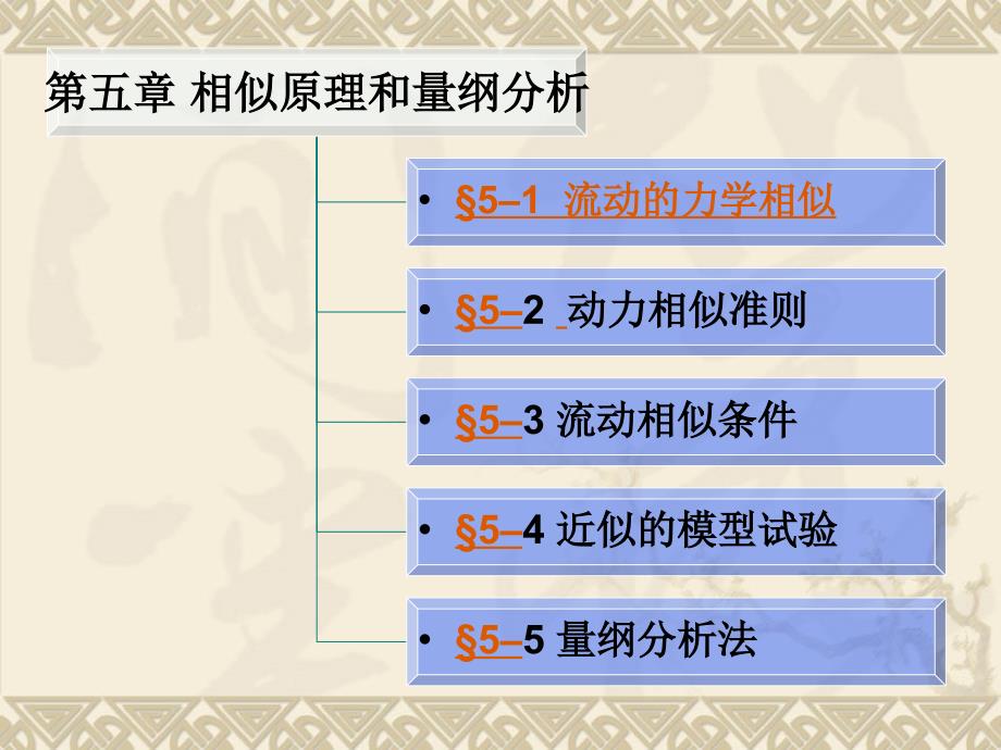 流体力学第5章-相似性原理和量纲分析课件_第1页