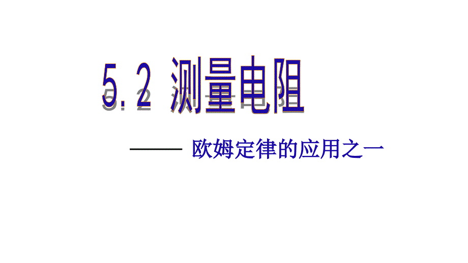 测量电阻课件_第1页