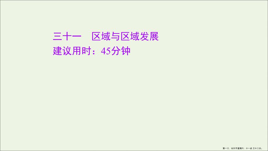 江苏专用2022版高考地理一轮复习课时作业三十一区域与区域发展课件新人教版_第1页