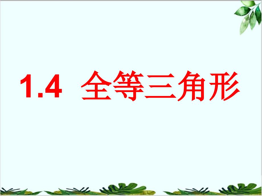 浙教版初中数学八年级上册全等三角形课件1_第1页