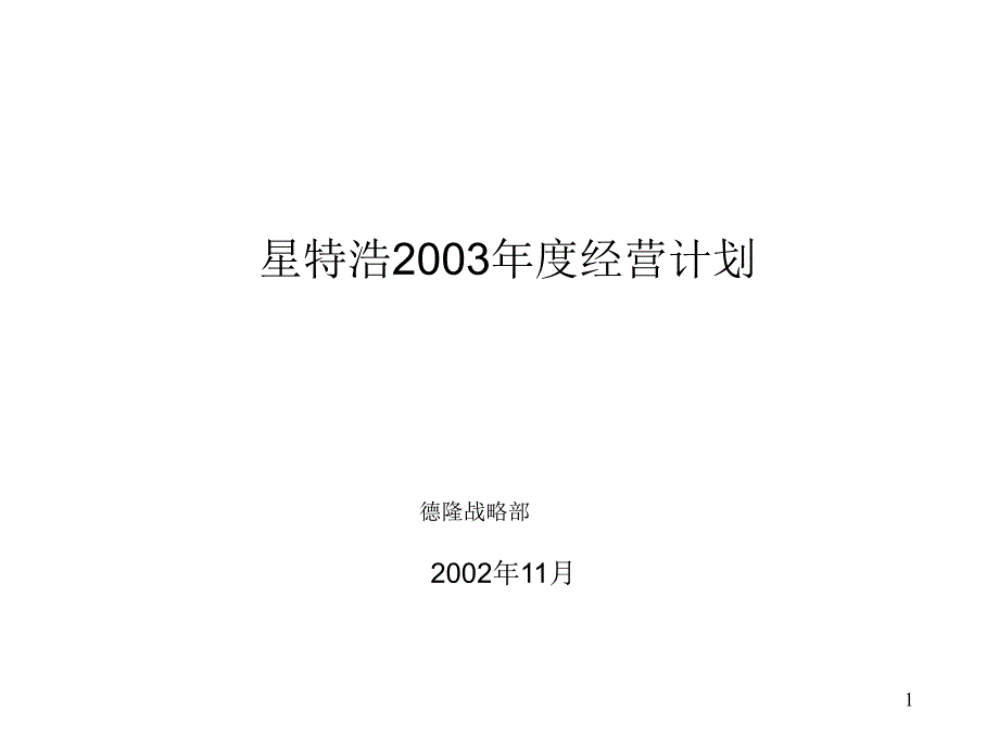 某知名公司年度经营计划课件_第1页