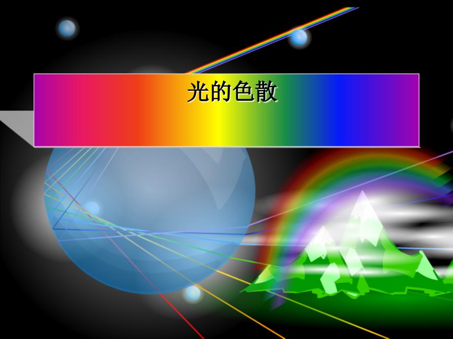 浙教版七级科学光的色散1课件_第1页