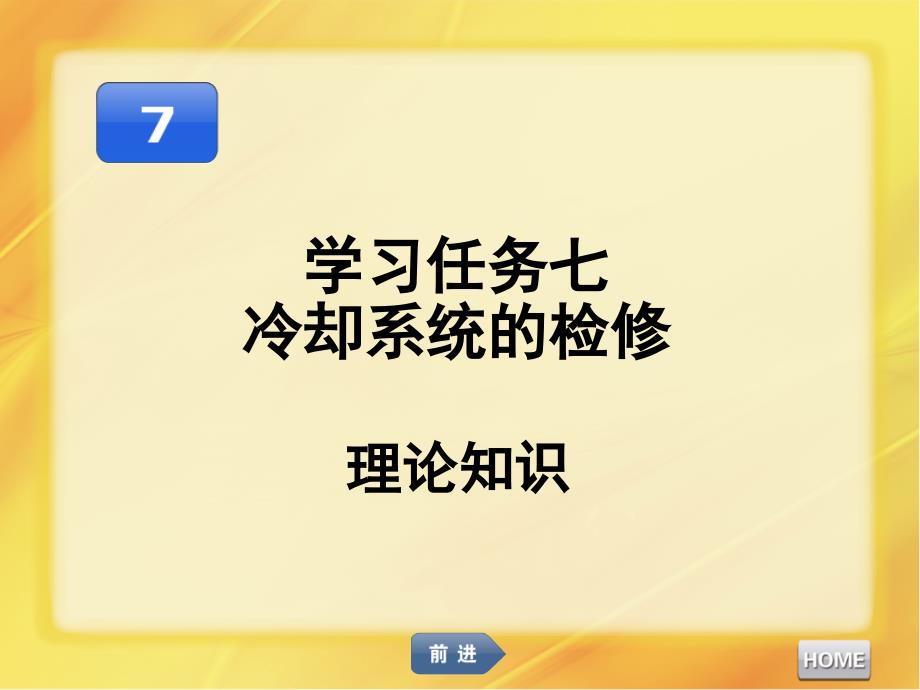 汽车发动机维修冷却系统的检修课件_第1页