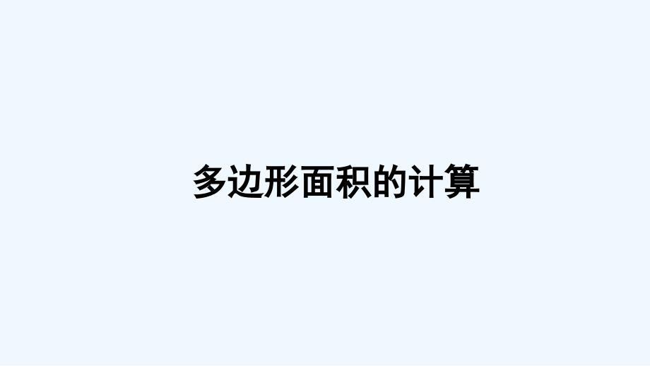 正蓝旗某小学五年级数学上册-七-总复习-专题二-图形与几何多边形面积的计算课件-西师大版_第1页