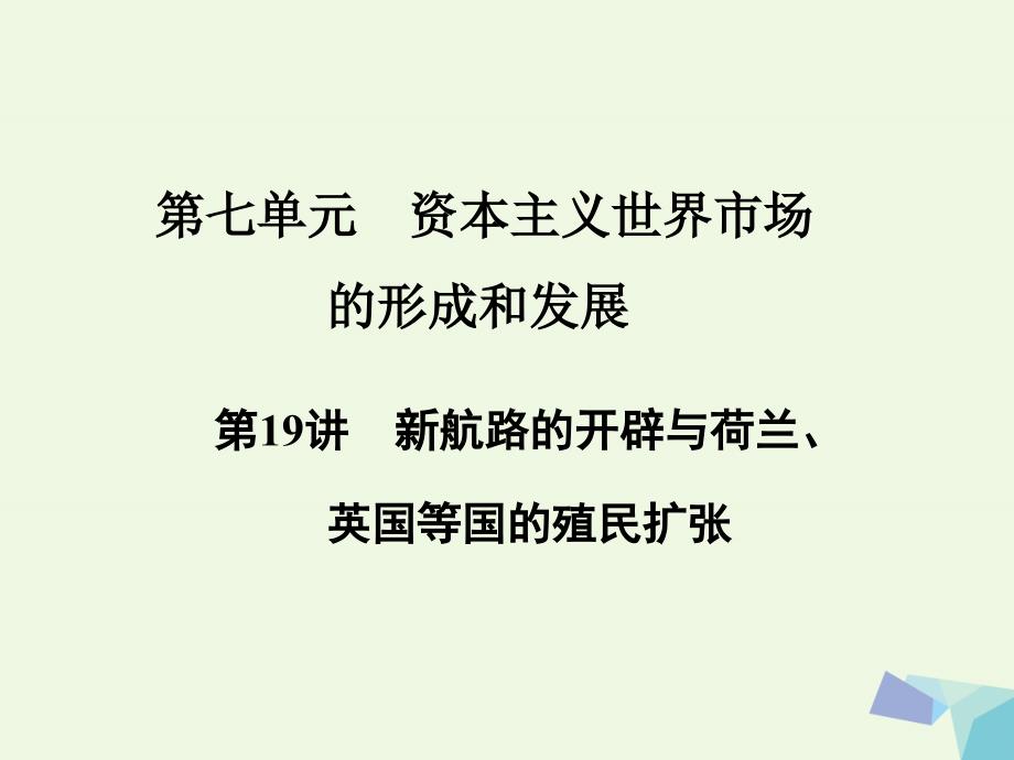 高考历史一轮复习资本主义世界市场的形成和发展第19讲新航路的开辟与荷兰、英国等国的殖民扩张课件_第1页