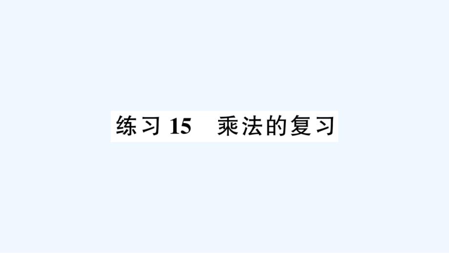 杏花岭区某小学三年级数学下册-三-乘法-练习15-乘法的复习课件-北师大版_第1页