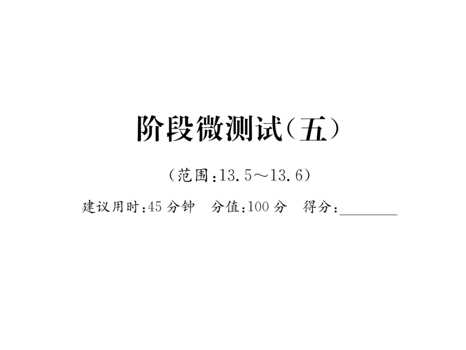 沪粤版9上物理阶段微测试5含答案课件_第1页