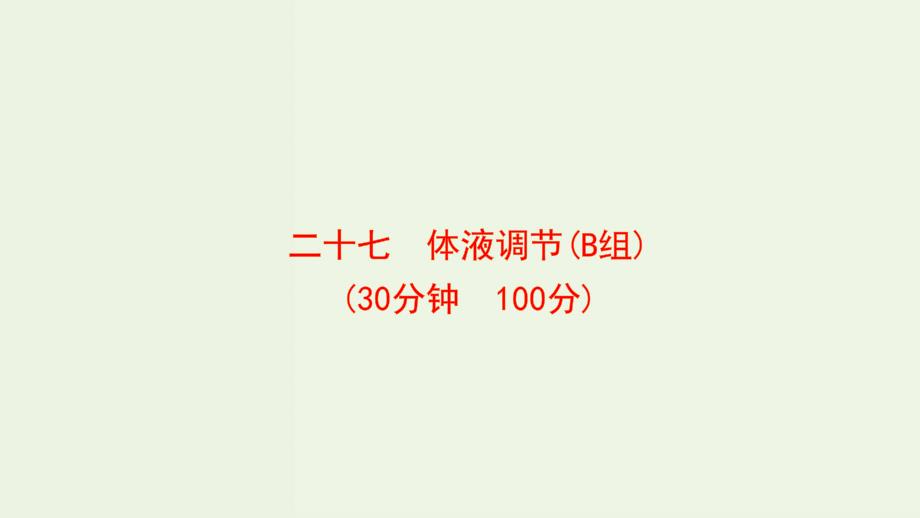 新教材高考生物一轮复习作业二十七体液调节B组课件新人教版_第1页