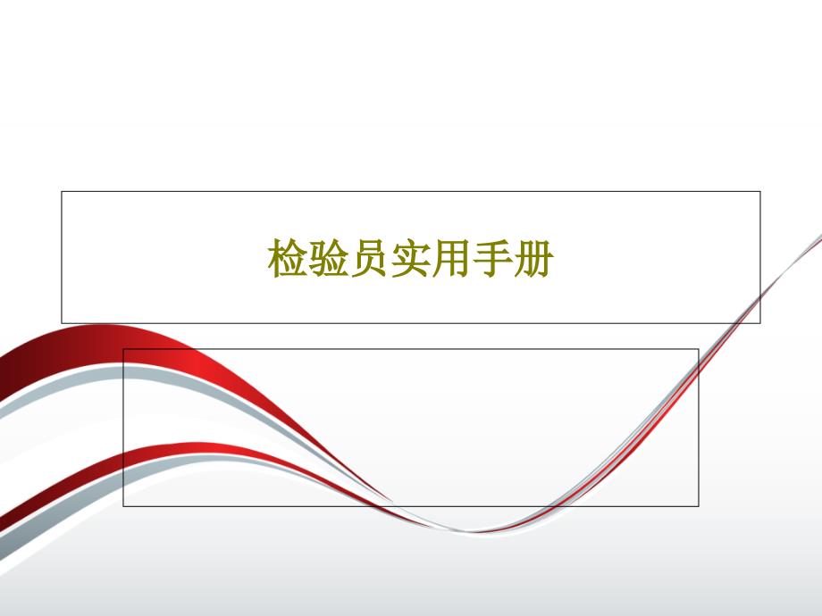 檢驗員實用手冊課件_第1頁