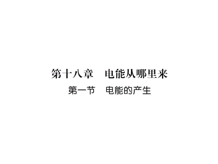 沪科版9下物理练习题---电能的产生课件_第1页