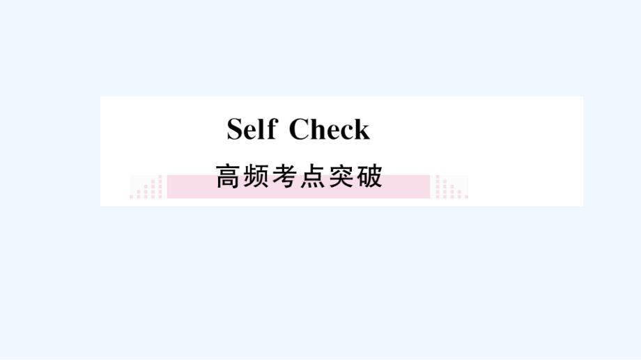 江西专版九年级英语全册Unit5Whataretheshirtsmadeofselfcheck作业课课件_第1页