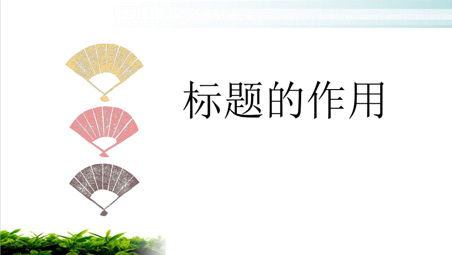 标题的作用公开课课件_第1页