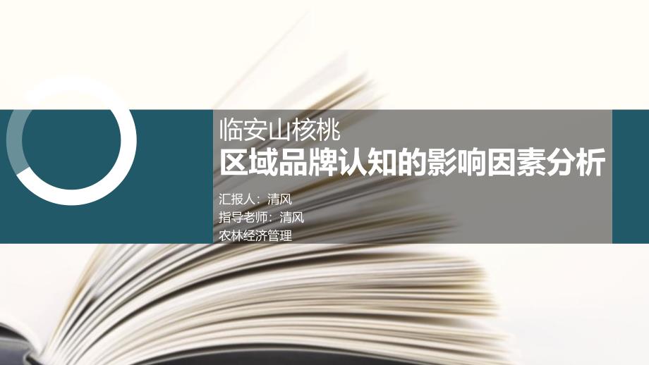 毕业答辩精致模板-(48)课件_第1页