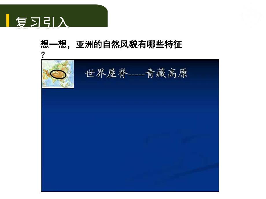 江西中考地理复习课件(含2019中考真题)第七章-认识大洲——亚洲_第1页