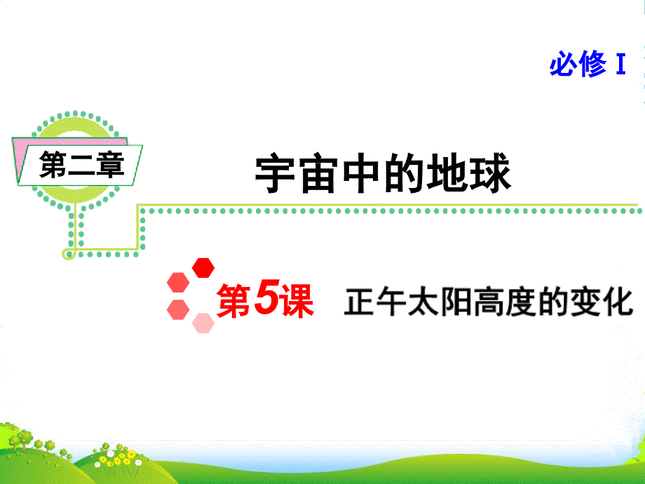 浙江省高考地理一轮复习导航-第2章第5课-正午太阳高度的变化课件-新人教必修1_第1页