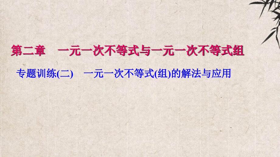 滦县某中学八年级数学下册第二章一元一次不等式与一元一次不等式组专题训练(二)一元一次不等式(组)的课件_第1页