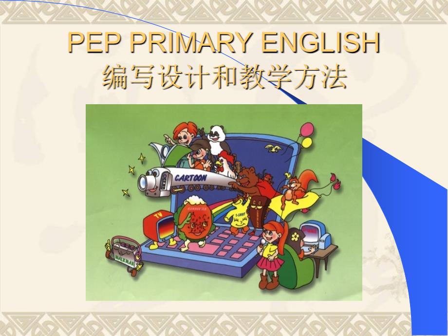 新版PEP小学英语教材特点和建议-课件_第1页