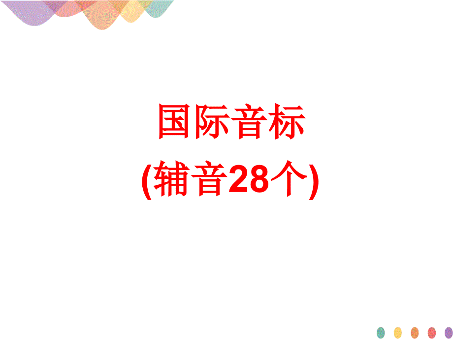 新人教版(2019)必修1课件：28个辅音_第1页