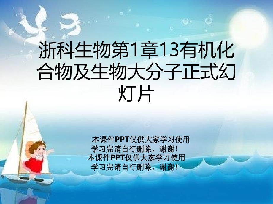 浙科生物第1章13有机化合物及生物大分子正式教学课件_第1页