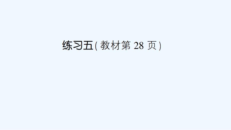 松溪县某小学一年级数学下册-三-认识100以内的数练习五课件-苏教版_第1页