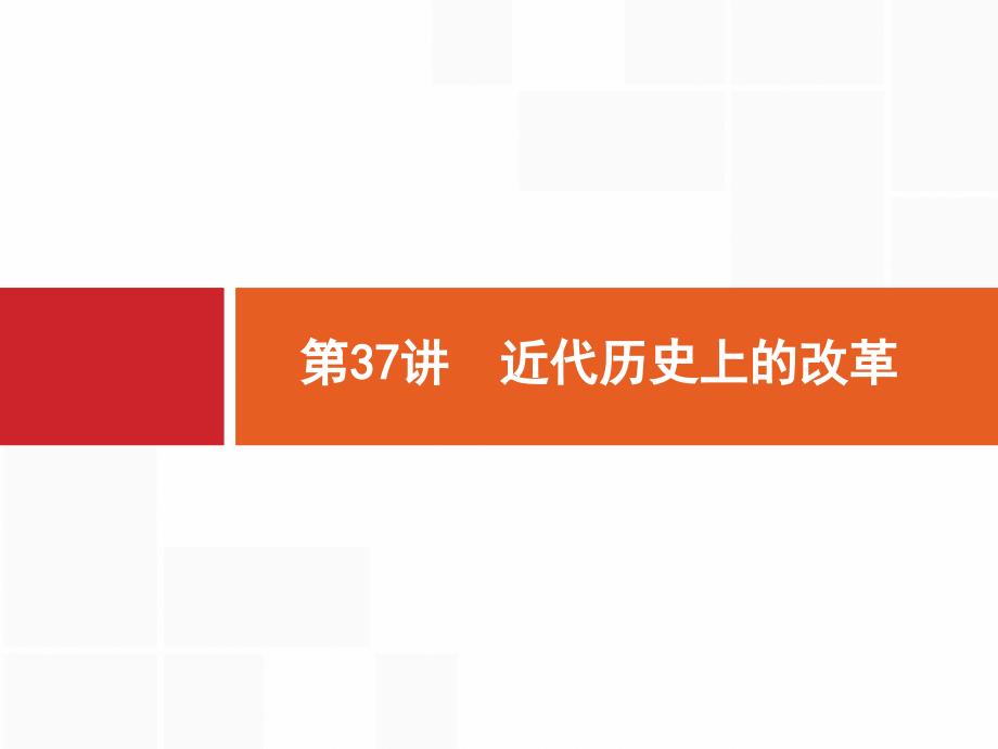 高三一轮复习课件第37讲近代历史上的改革_第1页