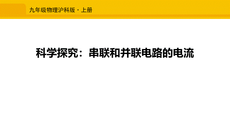 沪科版九年级全册物理课件：科学探究：串联和并联电路的电流-3_第1页