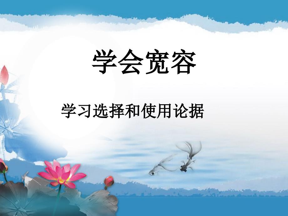 高一语文人教新课标必修3表达交流《学会宽容学习选择和使用论据》(共38张PPT)_第1页