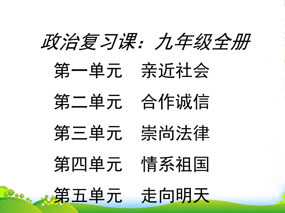 江苏省东海县XX中学九年级政治全册-复习课件-苏教-_第1页