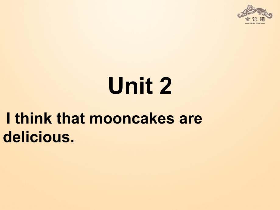 秋九年级英语全册 Unit 2 I think that mooncakes are delicious（第1课时）课件 （新版）人教新目标版_第1页