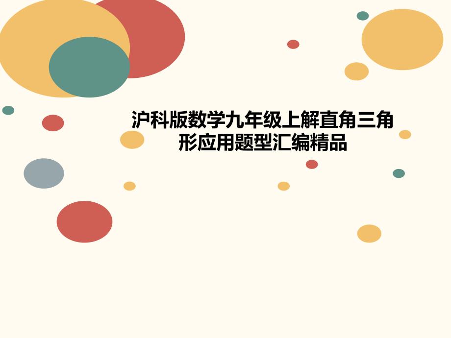 沪科版数学九年级上解直角三角形应用题型汇编课件_第1页