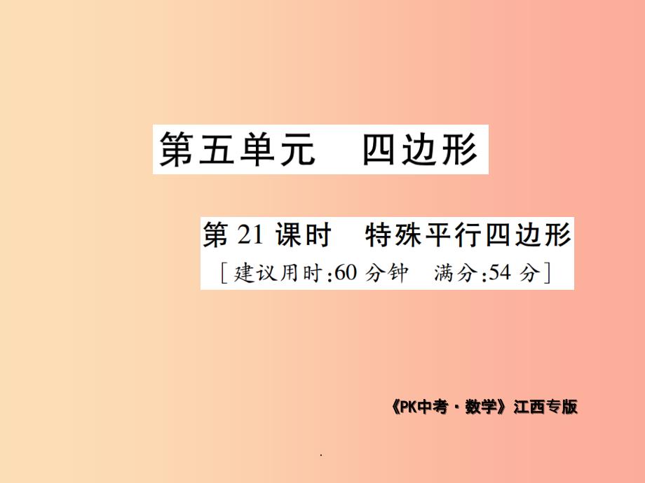 江西省201x年中考数学总复习-第五单元-四边形-第21课时-特殊平行四边形(高效集训本)课件_第1页