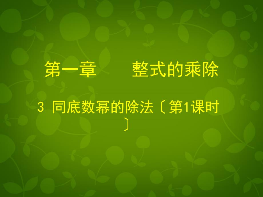 甘肃省瓜州县第二中学七年级数学下册 13 同底数幂的除法课件1 （新版）北师大版_第1页