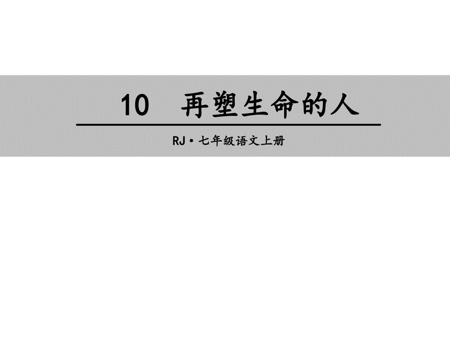 最新部编人教版语文7年级上册第10课《再塑生命的人》课件_第1页