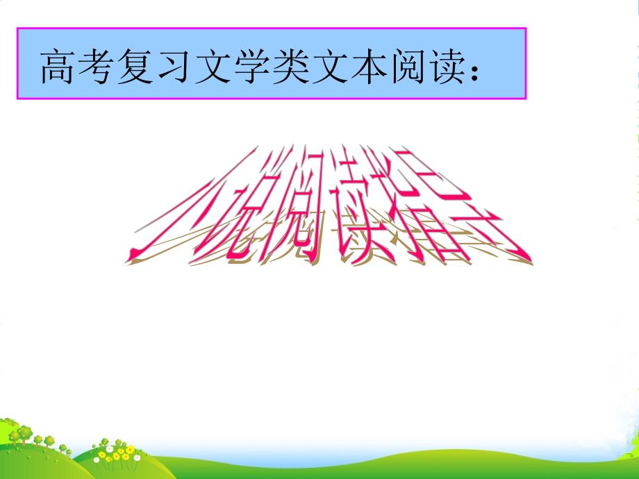 河北省XX中学11—12高三小说阅读指导课件_第1页