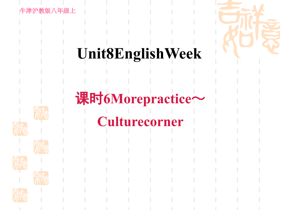 沪教牛津版八上英语-Unit-8-课时6-More-practice～Culture-corner课件_第1页