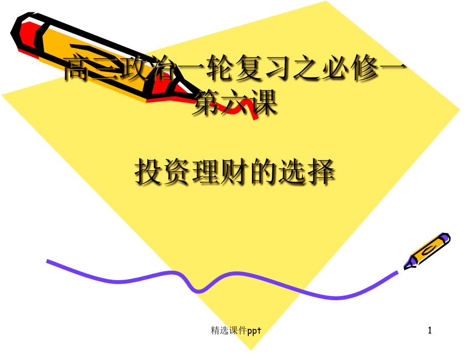 新人教版高三政治一轮复习之必修一《投资理财的选择》课件_第1页