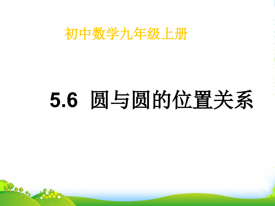 江苏省灌南县XX中学九年级数学上册《5课件_第1页