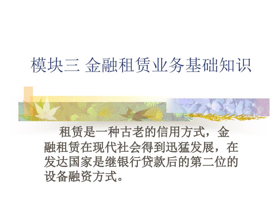 模块三金融租赁业务基础知识课件_第1页