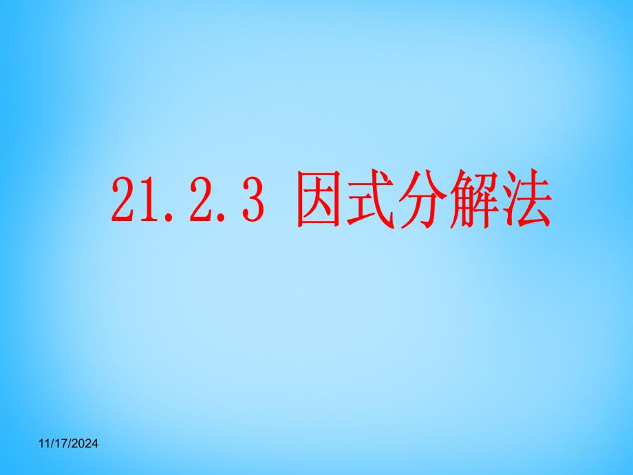 秋九年级数学上册 2123 因式分解法课件2 （新版）新人教版_第1页