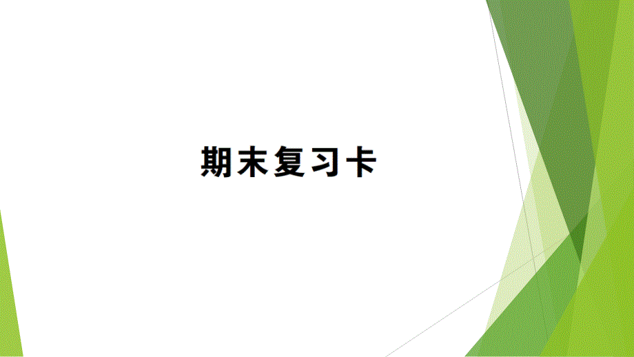 最新西师版数学四年级下册期末复习卡课件_第1页