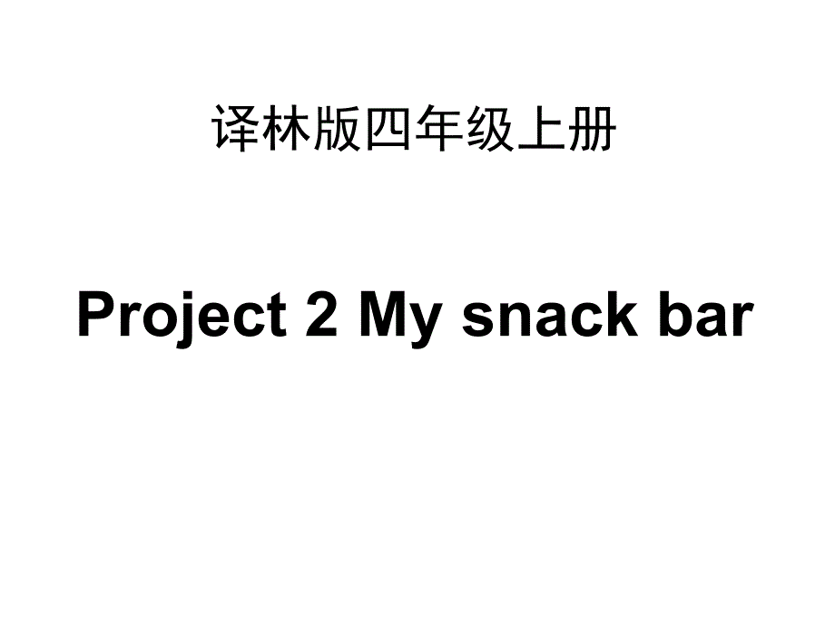 牛津四年级上册英语-Project-2-My-snack-bar课件_第1页