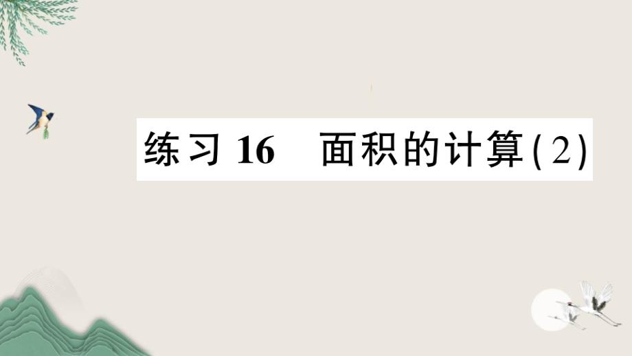 新河县三年级数学下册六长方形和正方形的面积练习16面积的计算2课件苏教版_第1页