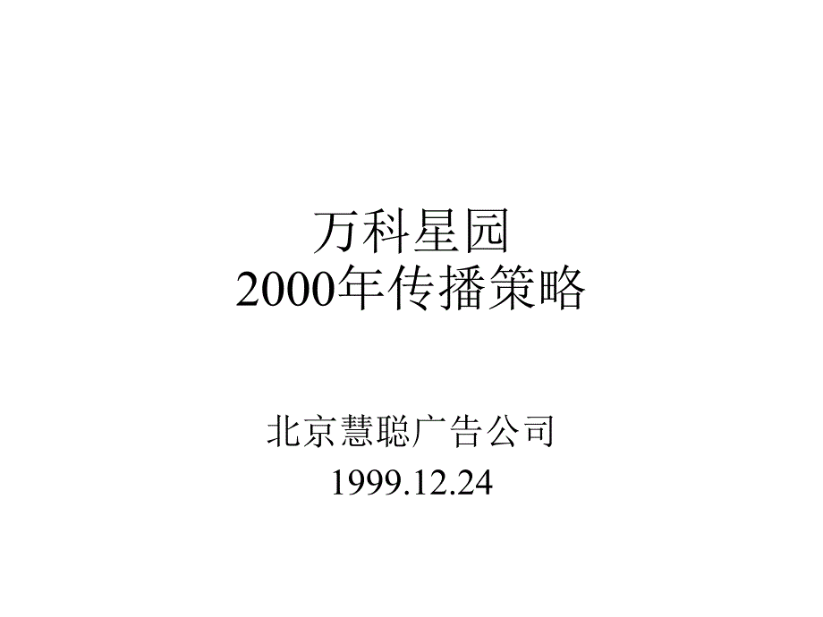 某地产星园传播策略课件_第1页