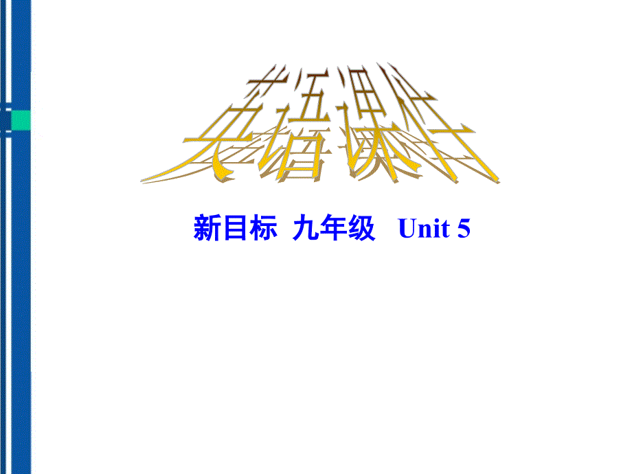 最新九年级英语unit-4Section-A-1-课件-人教新目标版_第1页