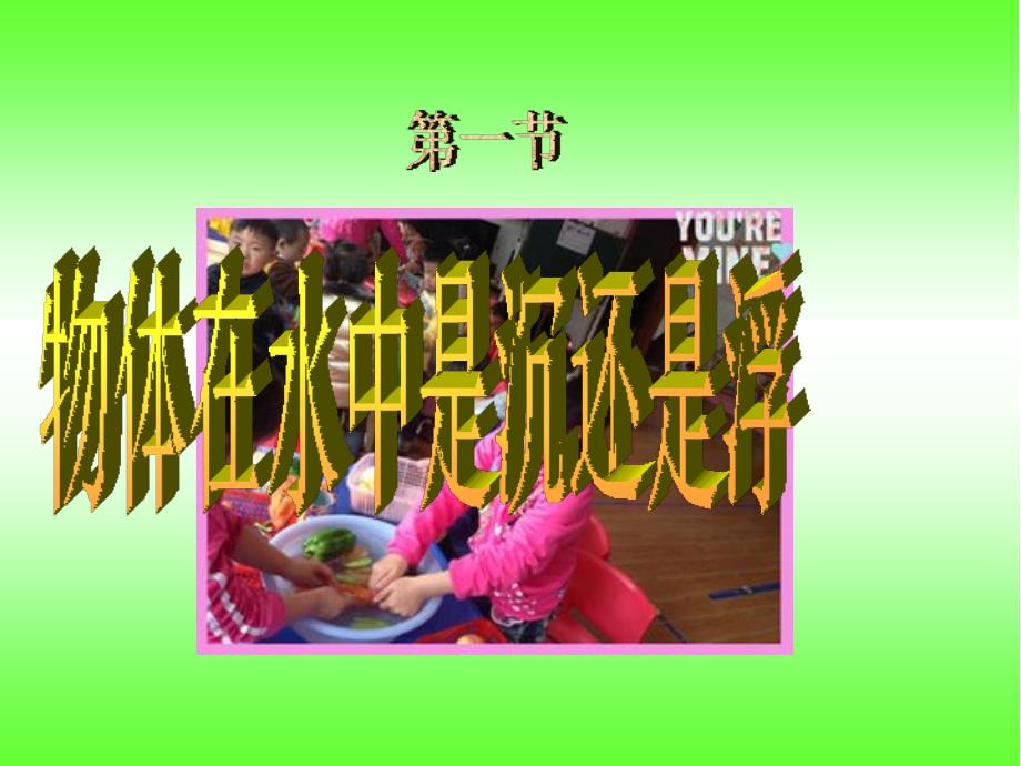 物体在水中是沉还是浮-小学五年级科学课件_第1页